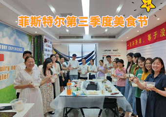 Le festival gastronomique du troisième trimestre d'Anhui Feistel Outdoor Products s'est déroulé avec succès
